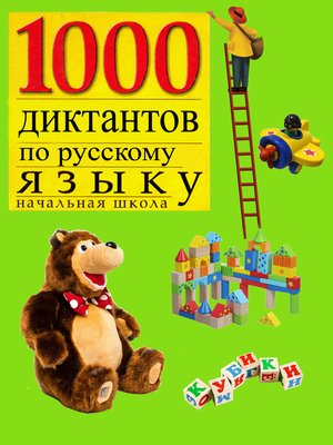 cover image of 1000 диктантов по русскому языку для начальной школы